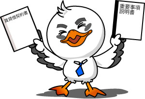 重要事項説明書と賃貸借契約書は、違うよ