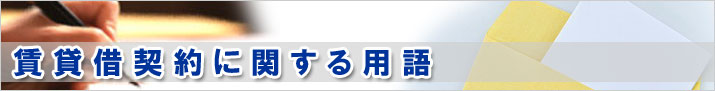 賃貸借契約に関する用語