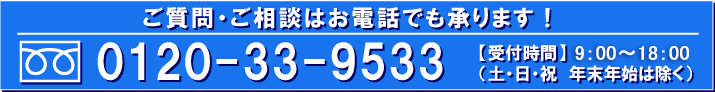 問合せ0120-33-9533