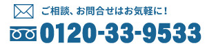 ご相談、お問合せはお気軽に