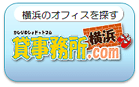 貸事務所ドットコム横浜