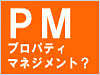 プロパティマネジメント（ＰＭ）