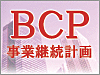 中小企業の為のＢＣＰ