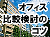 賃貸オフィス比較検討のコツ