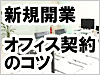 新規開業！賃貸オフィス契約のコツ｜貸事務所ドットコムポータル