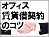オフィスビル賃貸契約のコツ｜貸事務所ドットコムポータル