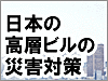 日本の高層ビル災害対策