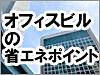 オフィスビルにおける省エネ