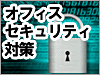 オフィスセキュリティ対策のコツ｜貸事務所ドットコムポータル