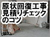 オフィス原状回復工事見積りチェック｜貸事務所ドットコムポータル