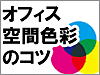 オフィス空間色彩のコツ｜貸事務所ドットコムポータル