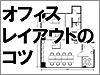 オフィスレイアウトのコツ｜貸事務所ドットコムポータル