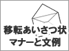 オフィス移転の挨拶状マナーと文章例｜貸事務所ドットコムポータル