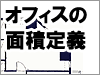 オフィスの面積定義まとめ｜貸事務所ドットコムポータル