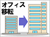 事務所移転マニュアル｜オフィス移転の進め方とポイント！｜貸事務所ドットコムポータル