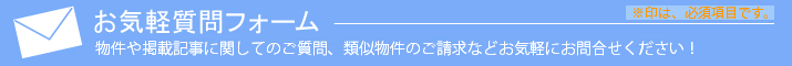 お気軽お問合せフォーム